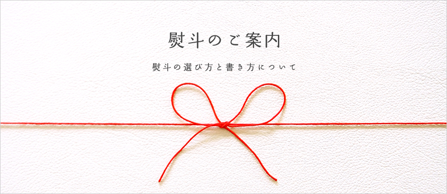 熨斗(のし)のご案内